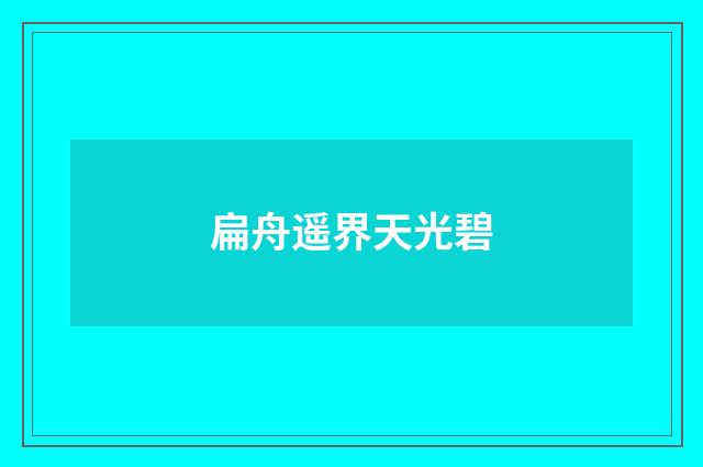 扁舟遥界天光碧