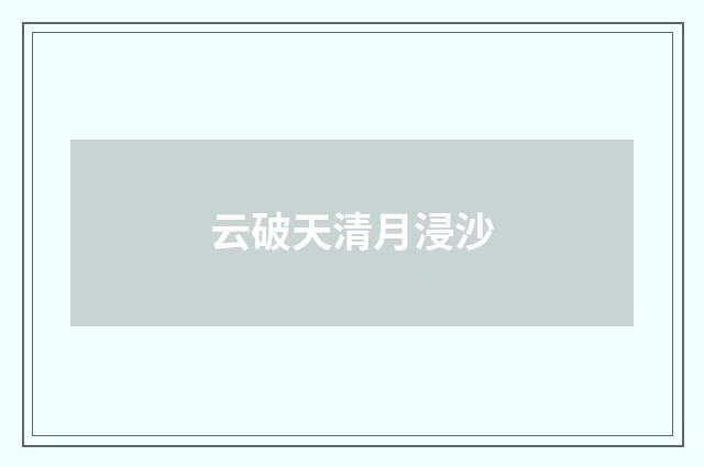 云破天清月浸沙