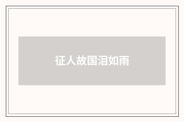 征人故国泪如雨