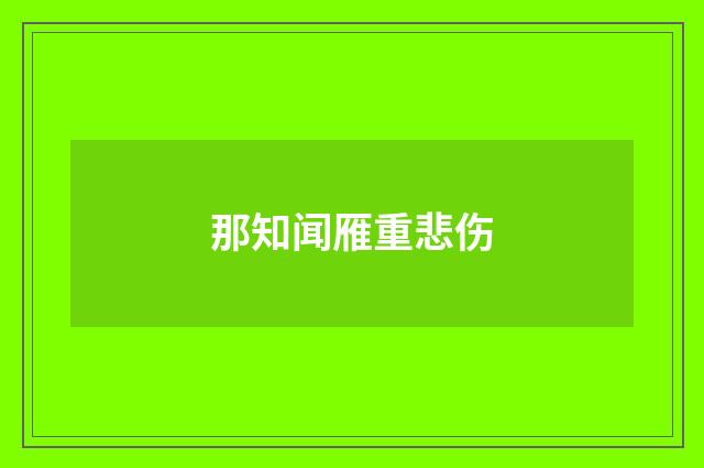 那知闻雁重悲伤