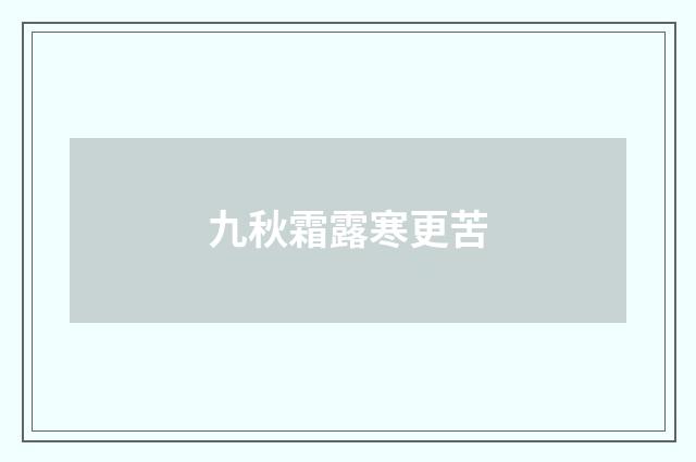 九秋霜露寒更苦