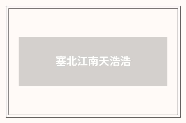 塞北江南天浩浩