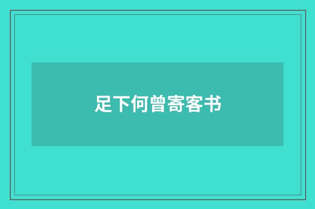 足下何曾寄客书