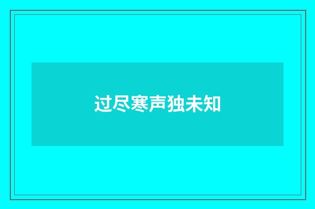 过尽寒声独未知