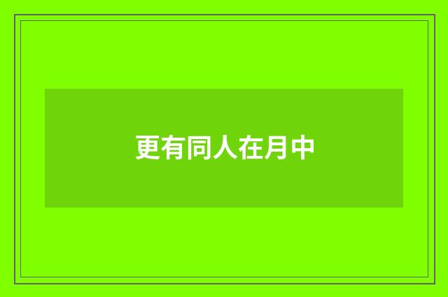 更有同人在月中