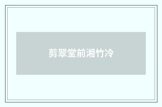 剪翠堂前湘竹冷