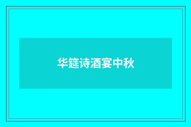 华筵诗酒宴中秋