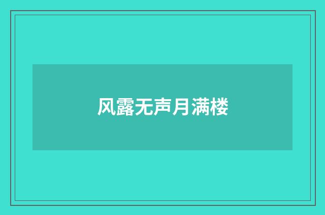 风露无声月满楼