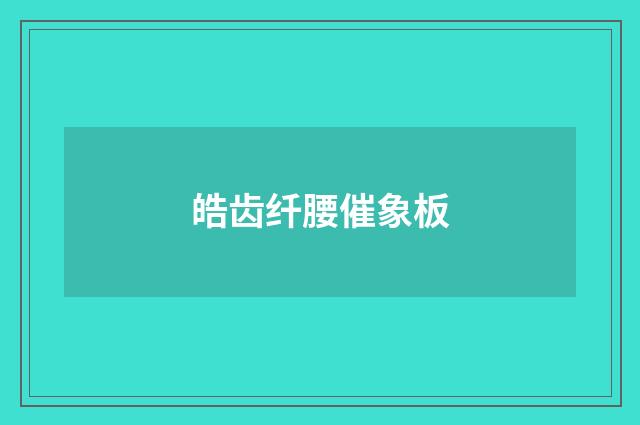 皓齿纤腰催象板