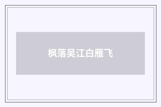 枫落吴江白雁飞