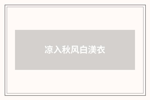凉入秋风白渼衣