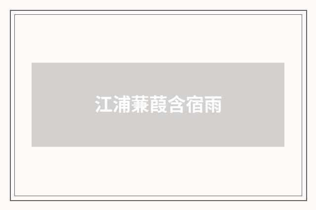 江浦蒹葭含宿雨