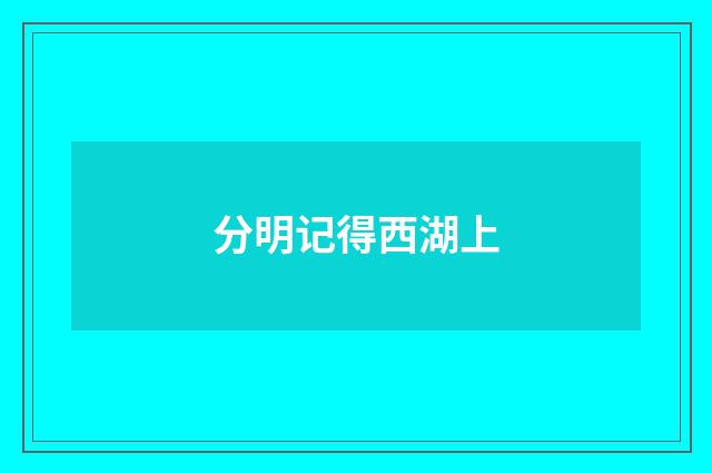 分明记得西湖上