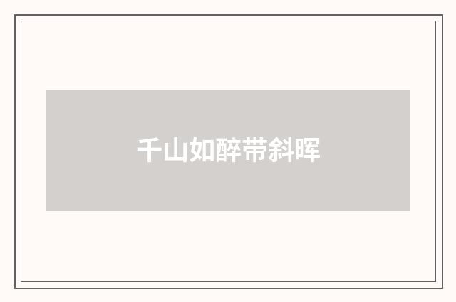千山如醉带斜晖