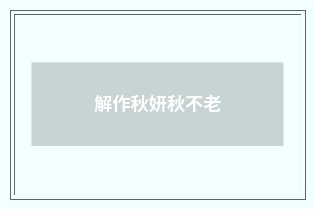 解作秋妍秋不老