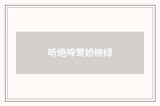 听绝啼莺娇映绿