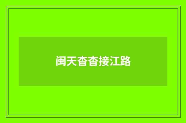 闽天杳杳接江路