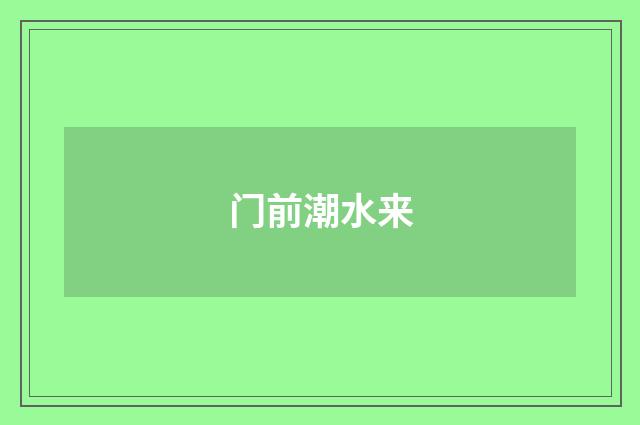 门前潮水来