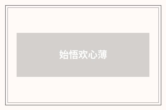 始悟欢心薄