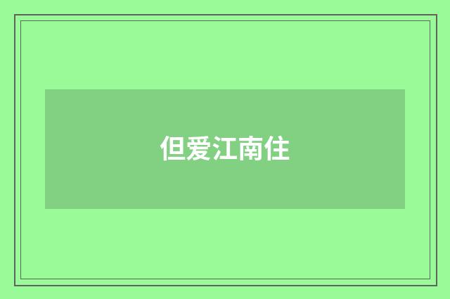 但爱江南住