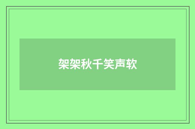 架架秋千笑声软