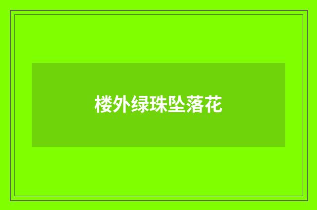 楼外绿珠坠落花