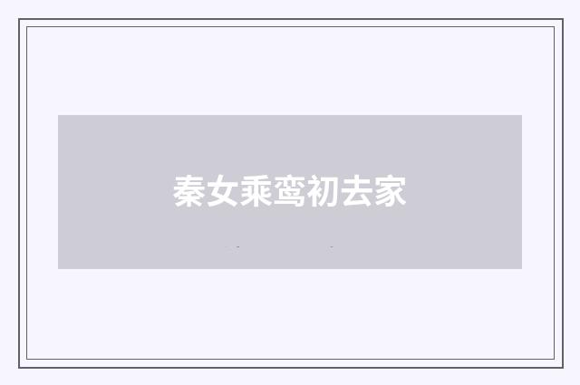 秦女乘鸾初去家