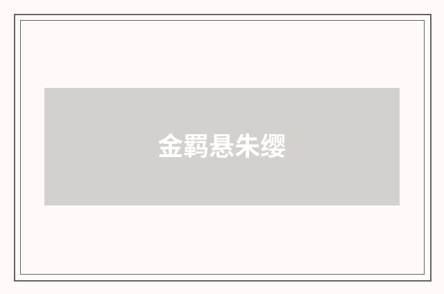 金羁悬朱缨