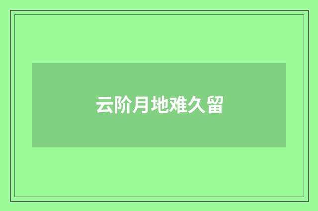 云阶月地难久留