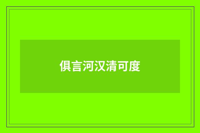 俱言河汉清可度
