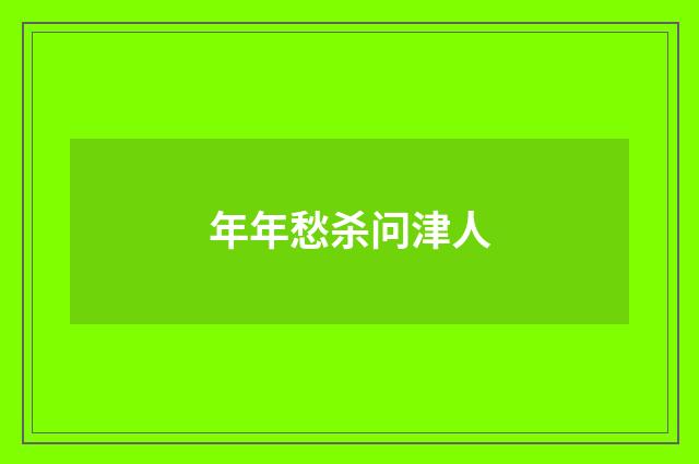 年年愁杀问津人