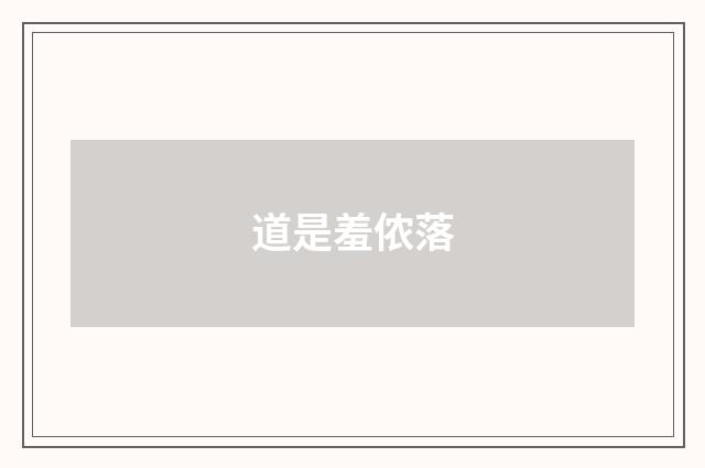 道是羞侬落