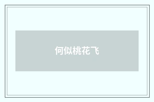 何似桃花飞