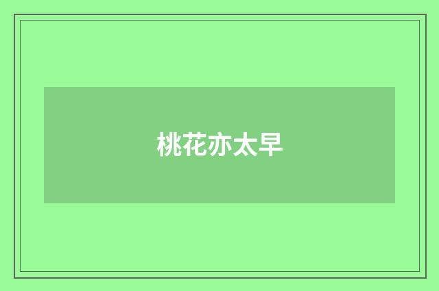 桃花亦太早