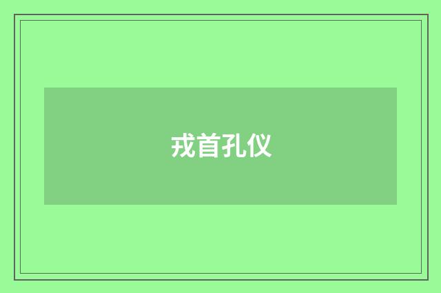 戎首孔仪