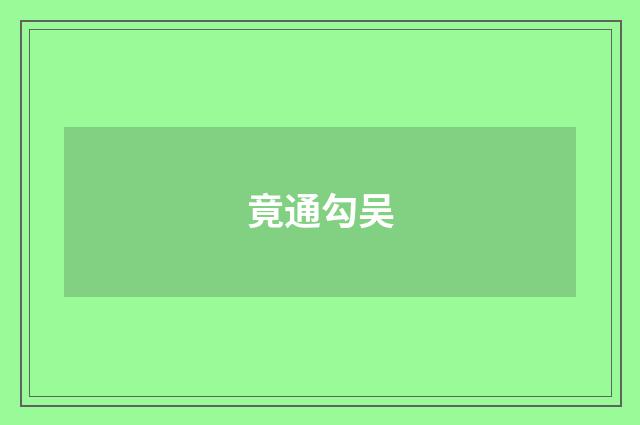 竟通勾吴