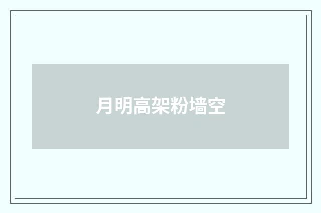 月明高架粉墙空