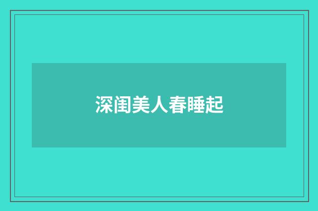 深闺美人春睡起