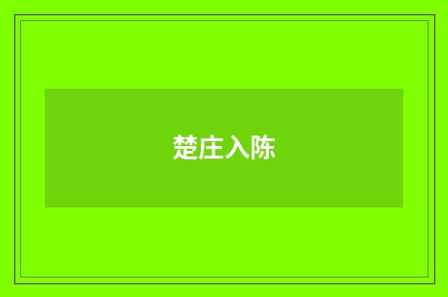 楚庄入陈
