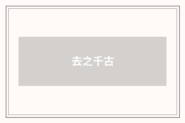 去之千古