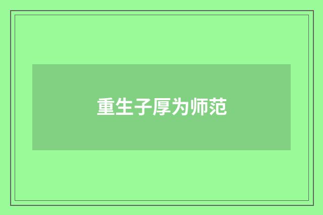 重生子厚为师范