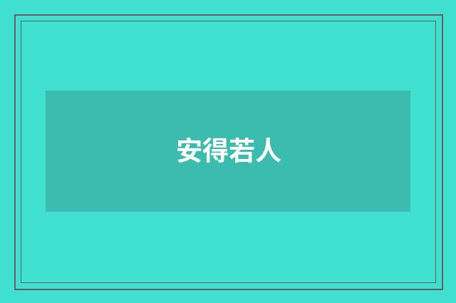 安得若人