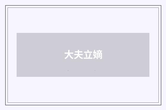 大夫立嫡