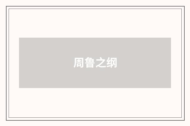 周鲁之纲