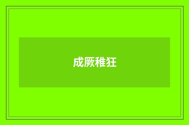 成厥稚狂