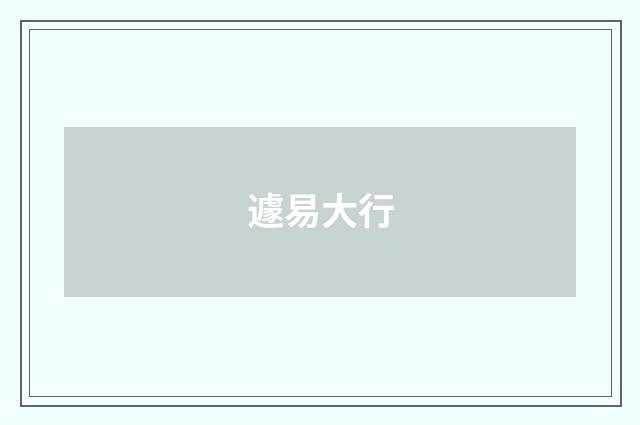 遽易大行