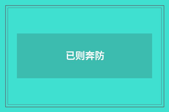 已则奔防