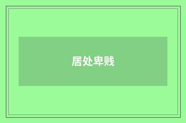 居处卑贱