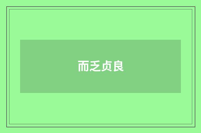 而乏贞良