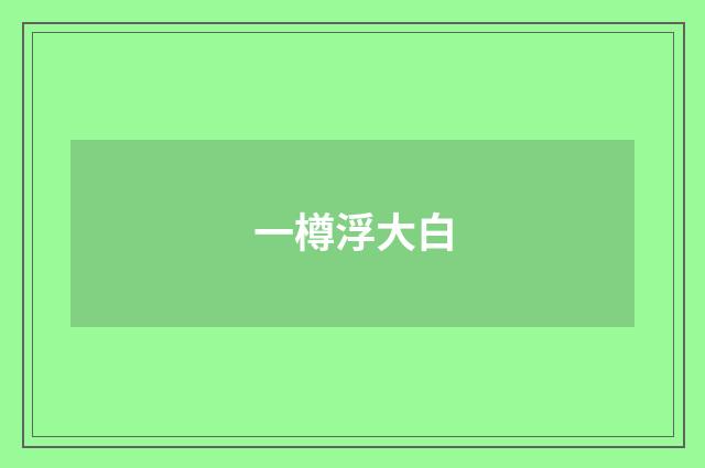 一樽浮大白